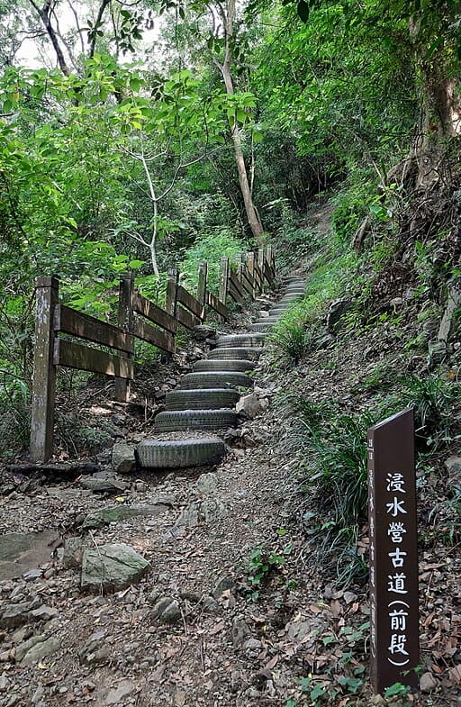 진수이잉 고도 (浸水營古道 / Jinshuiying Historic Trail)
