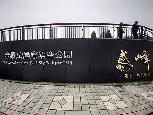 Hehuanshan Dark Sky Park (合歡山暗空公園)